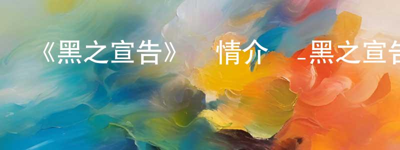 影視迷陳成公的個人博客,《黑之宣告》詳情介紹_黑之宣告已完結在線觀看_黑之宣告迅雷下載_日漫
